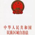 REGIONAL ETHNIC AUTONOMY LAW OF THE PEOPLE'S REPUBLIC OF CHINA (CHINESE AND ENGLISH TEXT)